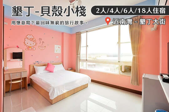 2人/4人/6人/18人住宿