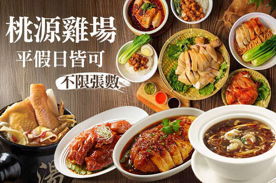 桃源雞場