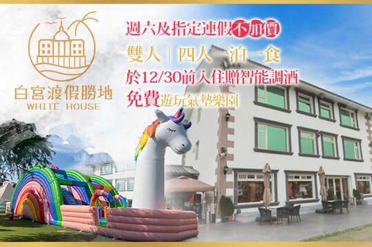 礁溪White House白宮渡假勝地(白宮二館)