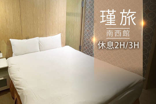 台北-瑾旅(南西館)