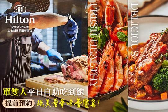 Hilton台北新板希爾頓酒店-全日餐廳-悅．市集 Market Flavor