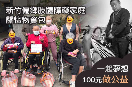 讓新竹400位經濟弱勢的肢體障礙與脊髓損傷家庭獲得物資幫助，挹注社會暖流到偏鄉角落！