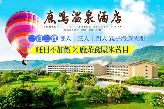 台東-鹿鳴溫泉酒店