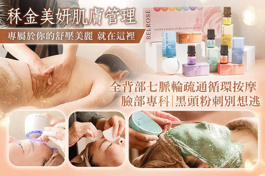A.毛孔大掃除黑頭粉刺別想逃|臉部毛孔皮脂調理專科全程80分(純手技) / B..一白遮三醜，一黑毀所有|全臉亮顏提拉打造緊緻光采全程80分(純手技) / C.身心舒暢！改善睡眠！全背部七脈輪疏通循環按摩SPA全程60分(純手技) / D.《不限體驗單次券》一白遮三醜，一黑毀所有|全臉亮顏提拉打造緊緻光采全程80分(純手技)