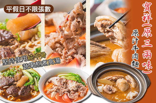 寶祥(原三兩味)原汁牛肉麵