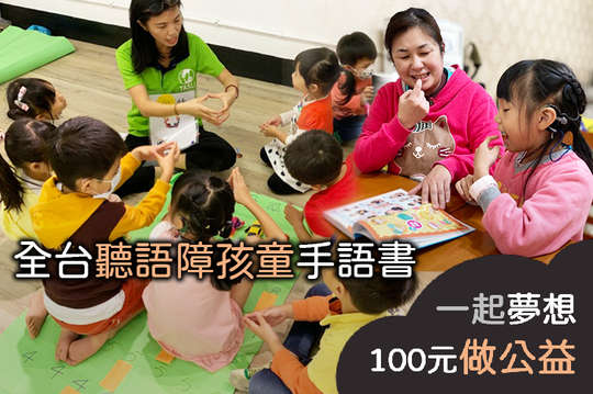 募集500本親子手語書，帶給聽語障孩童及其家庭、服務機構更好的溝通！