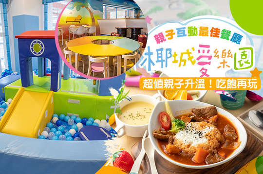 A.超值親子增溫方案-大人套餐吃飽飽陪寶貝+一大一小歡樂門票 / B.超值親子升溫方案-大人主餐&兒童套餐吃飽再玩+一大一小歡樂門票
