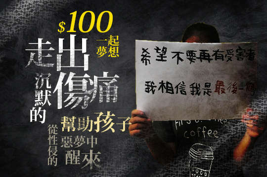 幫助孩子從性侵的惡夢中醒來