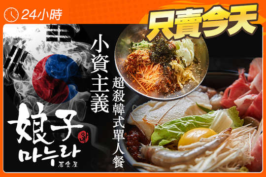 A.小資主義超殺韓式拌飯單人餐 / B.超值下殺韓式海鮮豆腐單人鍋物