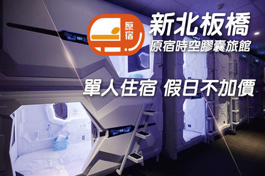 單人住宿，假日不加價