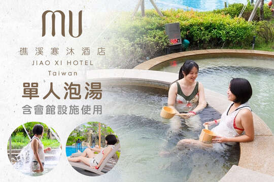 礁溪寒沐酒店