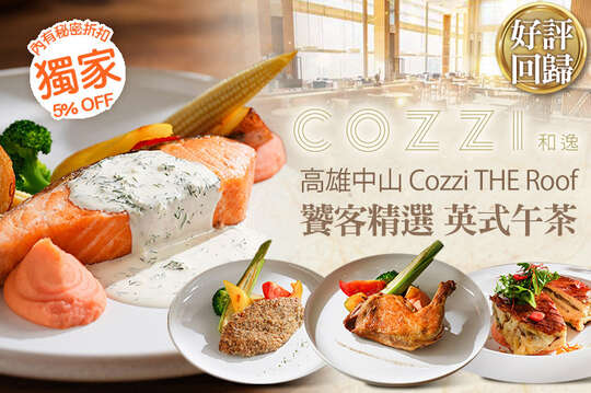 和逸飯店‧高雄中山 Cozzi THE Roof