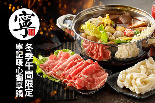 冬季午間限定-寧記暖心獨享鍋