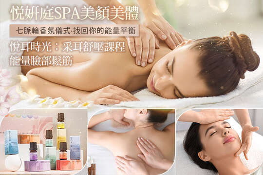 悦姸庭spa美顏美體 悦姸庭spa美顏美體