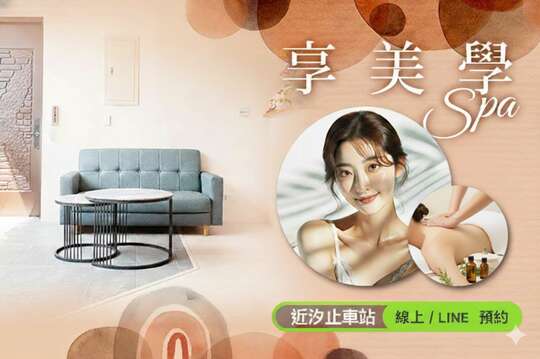 享美學Spa