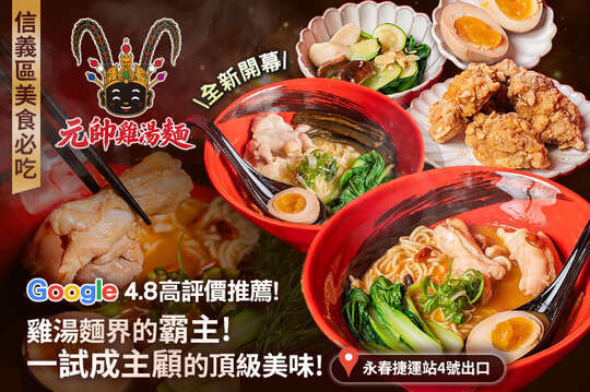 元帥雞湯麵(信義總店)