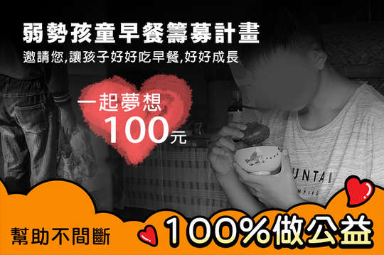 邀請您，讓孩子好好吃早餐，好好成長