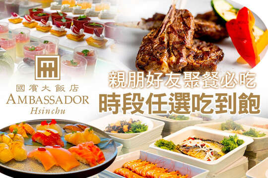 新竹國賓大飯店-八方燴西餐廳