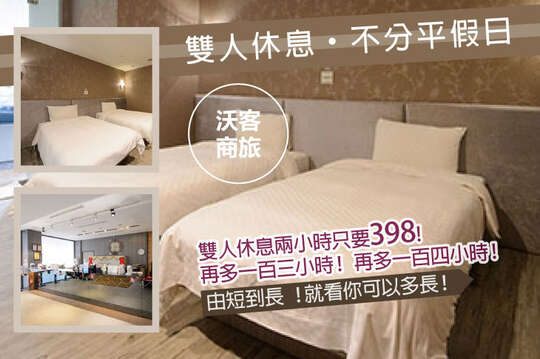 台北-沃客商旅(正義館)