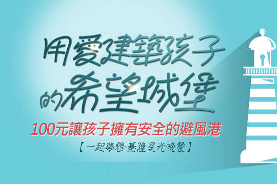 您的一份愛，讓身心困苦的孩童不再挨餓，擁有安全的避風港，讓生命綻亮發光