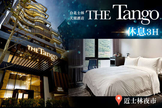 天閣酒店 台北士林