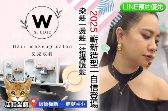 Wstudio 艾兒髮妝