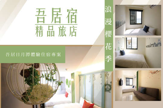 浪漫櫻花季，吾居日月潭體驗住宿專案