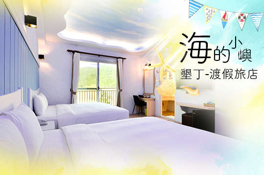 雙人/四人住宿專案,全新旅店、電梯設備、鬧中取靜,墾丁大街步行五分鐘