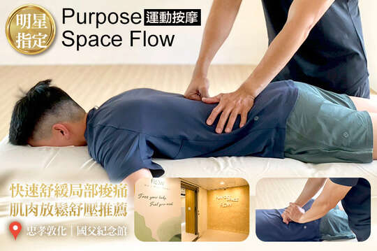 Purpose Space Flow 運動按摩