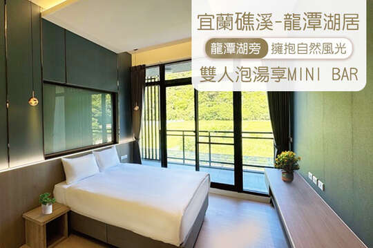 宜蘭礁溪-龍潭湖居