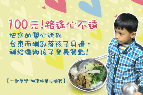 把您的關心送到台東南端部落孩子身邊，補給偏鄉孩子營養餐點！