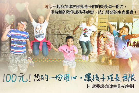 邀您一起支持加津林教會課輔班持續的陪伴孩子們，為加津林部落孩子們的成長添一份力，讓孩子結出豐盛的生命果實！