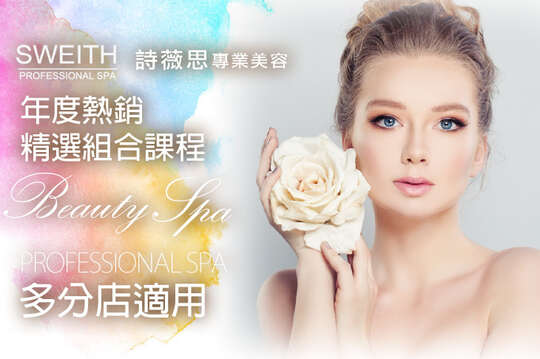 詩薇思美容連鎖SPA會館