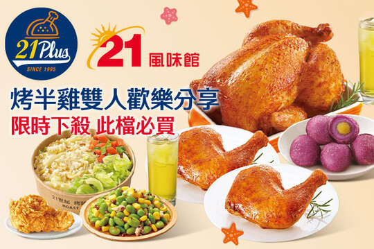 21PLUS、21風味館