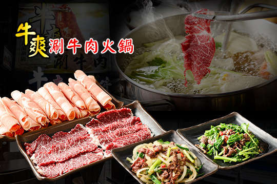 牛肉火鍋超值四人餐