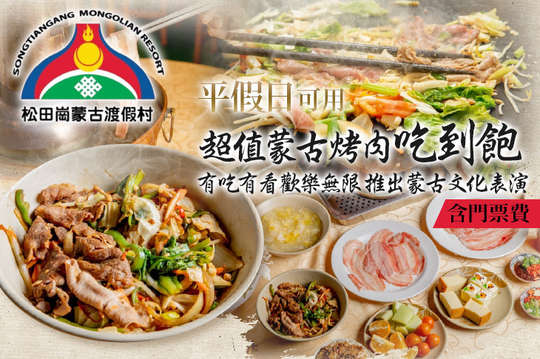 A.週一、週三至週日午晚餐蒙古烤肉單人超值吃到飽+門票散策游 / B.週一、週三至週日午晚餐蒙古烤肉單人超值吃到飽+門票散策游+蒙古體驗趣60分鐘