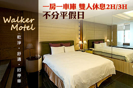 台北-沃客汽車旅館