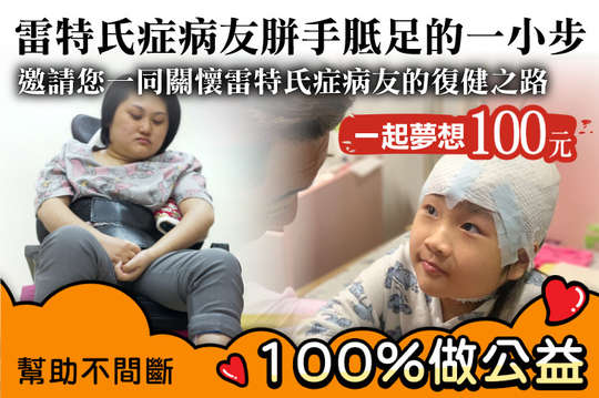 邀請您一同關懷雷特氏症病友的復健之路！