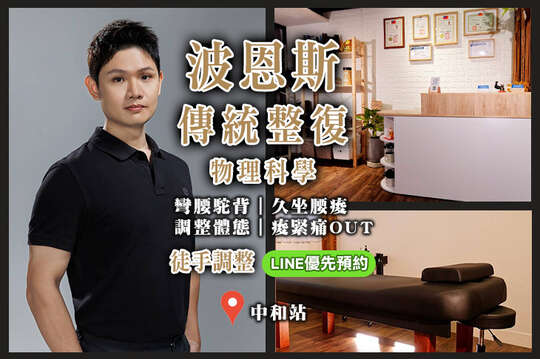 波恩斯傳統整復