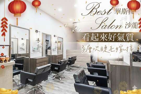 畢斯特 Best salon