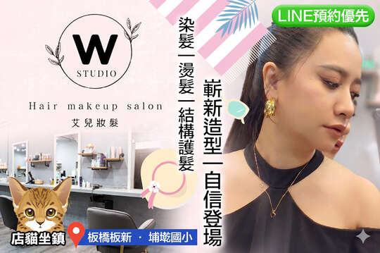 Wstudio 艾兒髮妝