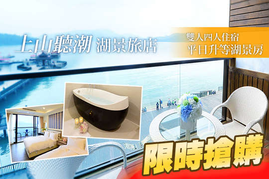 雙人/四人住宿，平日升等湖景房!