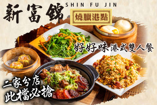 好好味港式雙人餐