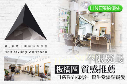 髮‧參角 Triangle Hair Styling Workshop(板橋店)