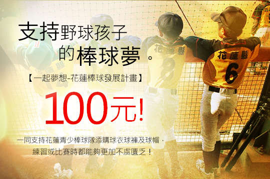 邀請您一同支持花蓮青少棒球隊，讓球隊添購球衣球褲及球帽，練習或比賽時都能夠更加不虞匱乏，幫助小球員不因逆境放棄棒球夢！