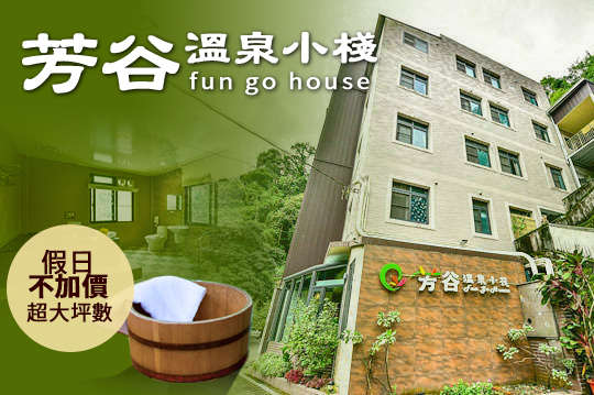 雙人泡湯(假日不加價)，超大坪數泥漿溫泉湯屋