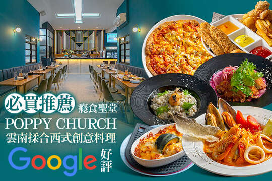 癮食聖堂 POPPY CHURCH