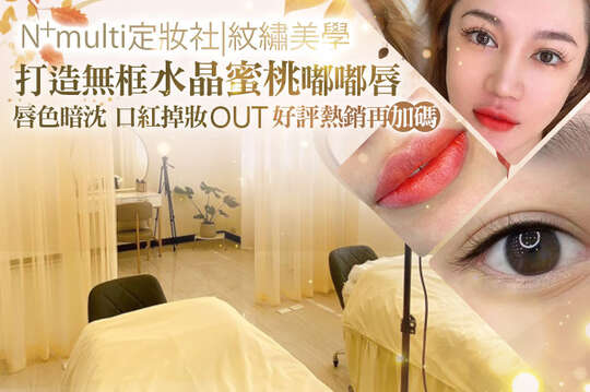 N+multi 定妝社|紋繡美學