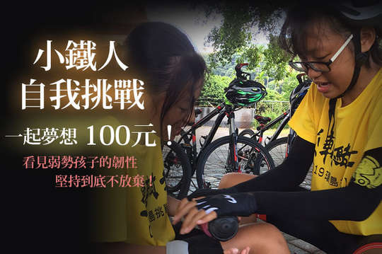 看見弱勢孩子的韌性，堅持到底不放棄！
