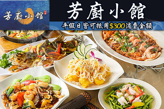 平假日皆可抵用300元消費金額